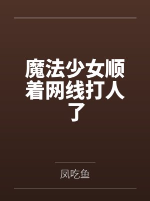 阿宝柳烟凝神童幼崽奶呼呼