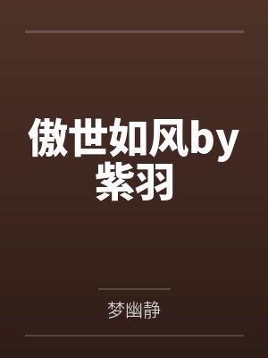 老虎变成黄油by小央