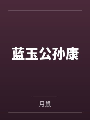 同学的可爱女友 1