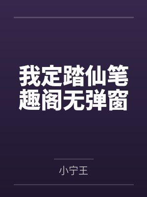 那些和人生赢家抢男主的日子[快穿]by五色龙章