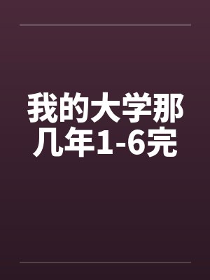 他送我的全是伤