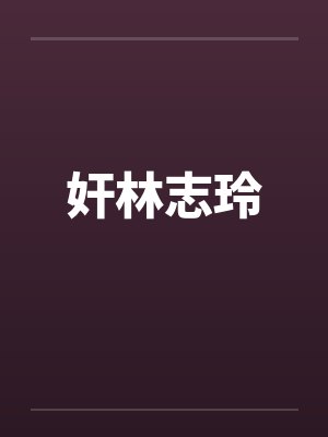 虚竹环环多此一剑