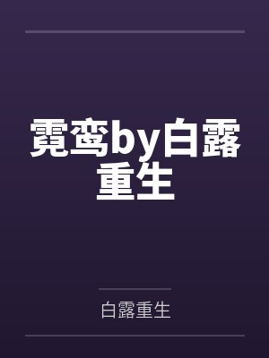 楚妗安祁渊颂钵响,古今通,我助太子杀九州