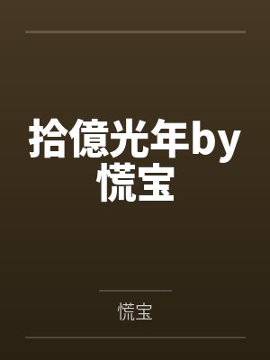 繁缕卫衣郎君千岁