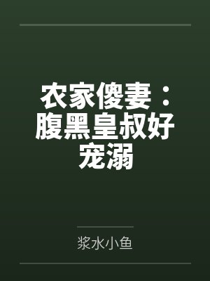 重生后，将门贵女她艳冠天下by春日昭昭
