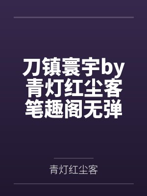 宁子期陆枭我直播算命，竟被野痞糙汉日日宠