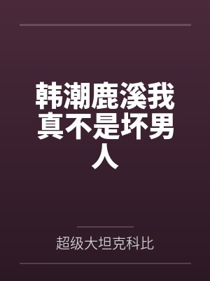 裴砚邬涟钓到高岭之花后我始乱终弃了