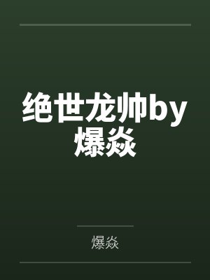 让你开荒，没让你建国
