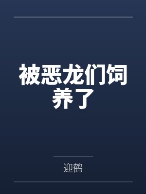 我娘被压在桃渚山下by芥城迎