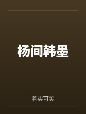 林茿殷采