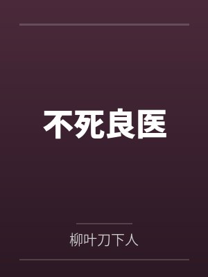 修真就听收音机