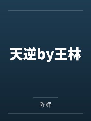 睁开眼，变成超可爱小萝莉by小猫伸懒腰