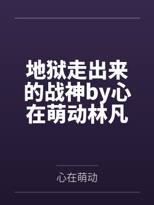 池浅池温岭她竟然还是一个团宠