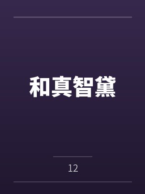 孟厌姜杌地府探案，坏妖骗钱