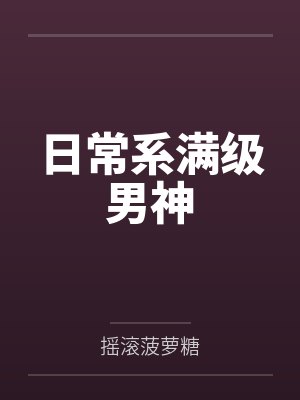 荣蓁陆嘉权臣上位手册(女尊)