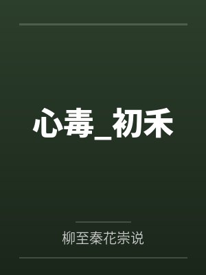 温鱼谢楼