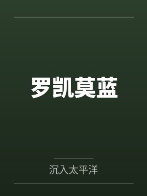 [原神+崩铁] 魈鸟梦里会遇见元咪吗