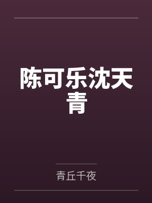 罗曼帝斯法莉[HP同人] HP绿狮子