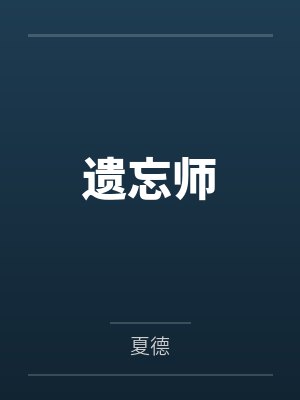 仙妻要休夫