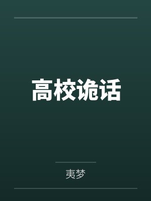 美强惨的渣女前任[快穿]