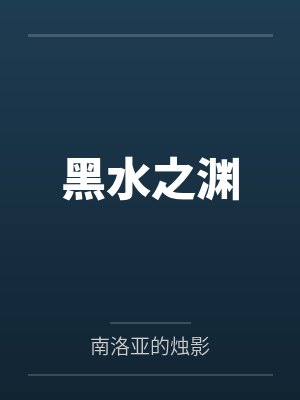 公车上的高潮繁体