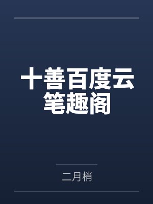穿越之王爷的腹黑医妃by唐唯恩聂韶音