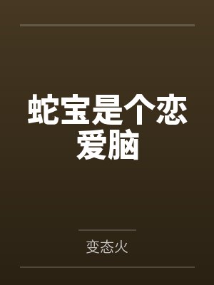 快穿：被渣后的偏执大佬黑化了by异瑰