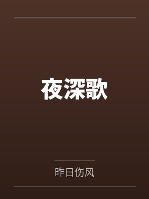 晏清殊裴凛凤谋天下