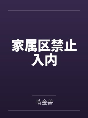 杜小雅唐夏冰变成女孩子在惊悚世界不想再社恐