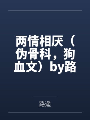 陆轻舟郁润青万人嫌断情绝爱后