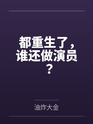 在合欢宗寻找真爱是否做错了什么