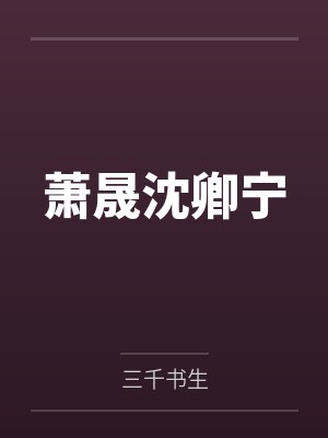 退休将军的小丫鬟