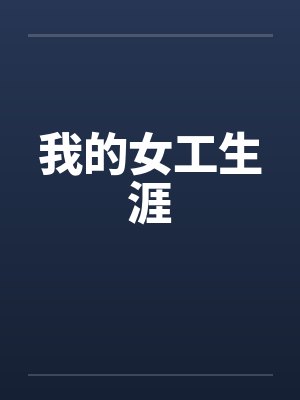 白启诸葛辰御兽：我能无限进化