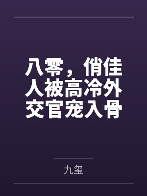 上瘾甜妻：帝少深深爱