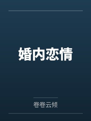 穿越成娇娘太子爷