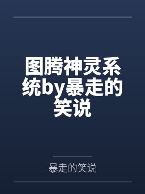 孟惟丹虎