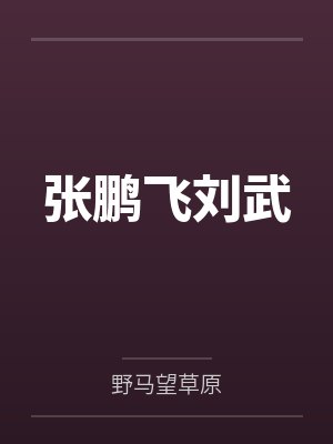 被强取豪夺的恶毒女配（np强制）笔趣阁无弹窗