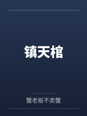 阮榛宋书灵炮灰，但是开始发疯