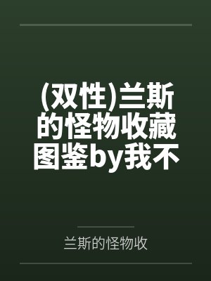 剧情重启后，炮灰靠弹幕逆袭了