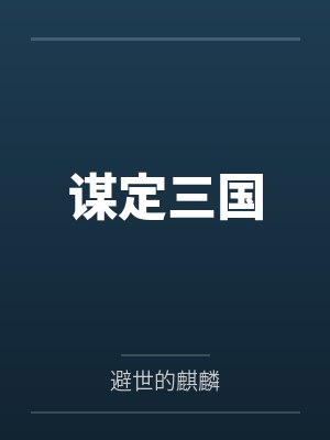 赵云柳如心小说全文阅读