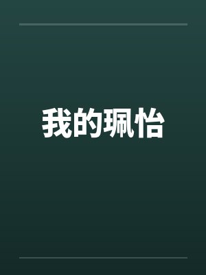 秦风梨儿诸天万界：开局一颗蟠桃树