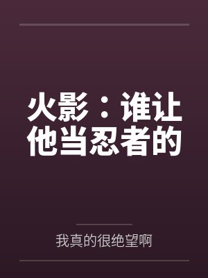 搞笑谁把强制当作谈恋爱啊 宥小宥