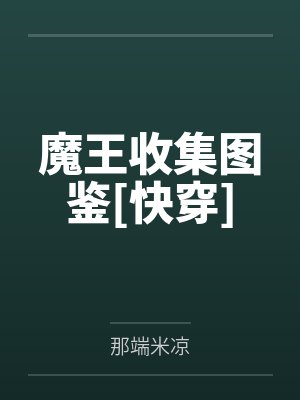 南极科考:开局捡到企鹅幼崽