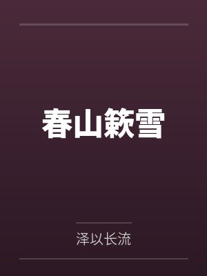 团宠小医修