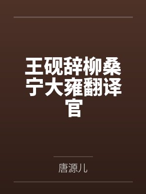 绝对臣服姿态(女强制男h)笔趣阁无弹窗