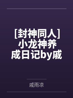 末日:异灾之端(骨科NP)by鸭力好大鸭