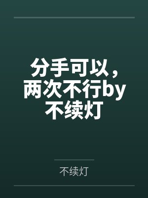 谢渊言堇云君妻是面瘫怎么破