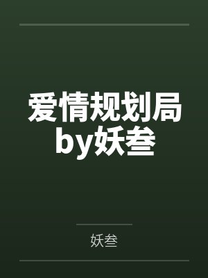 周姸玫简夏瑋玫瑰无比美丽