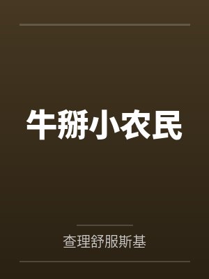 白彻赵莹镇国医王