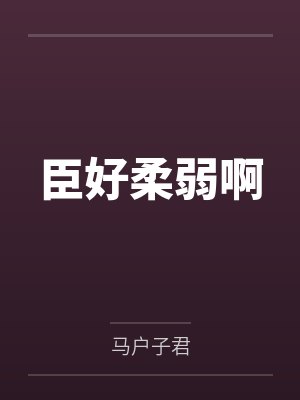 勾上前男友上司
